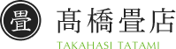 高橋畳店｜明治33年から続く宮城県登米市の畳店