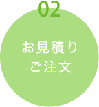 お見積り・ご注文